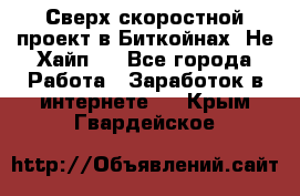 Btchamp - Сверх скоростной проект в Биткойнах! Не Хайп ! - Все города Работа » Заработок в интернете   . Крым,Гвардейское